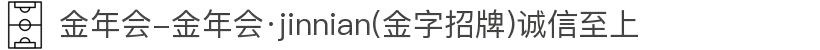 金年会-金年会·jinnian(金字招牌)诚信至上