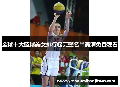 全球十大篮球美女排行榜完整名单高清免费观看