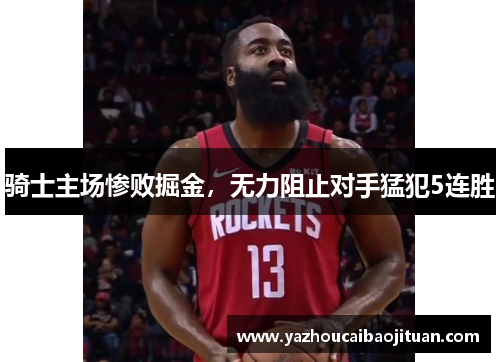 骑士主场惨败掘金，无力阻止对手猛犯5连胜