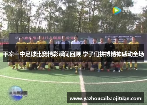 平凉一中足球比赛精彩瞬间回顾 学子们拼搏精神感动全场