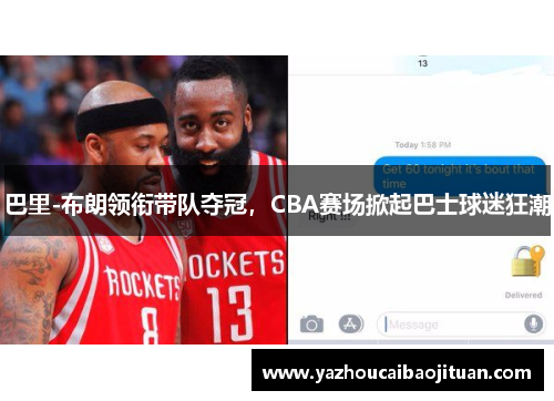 巴里-布朗领衔带队夺冠，CBA赛场掀起巴士球迷狂潮