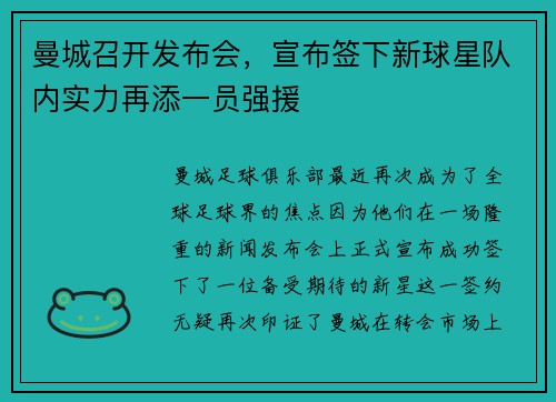 曼城召开发布会，宣布签下新球星队内实力再添一员强援