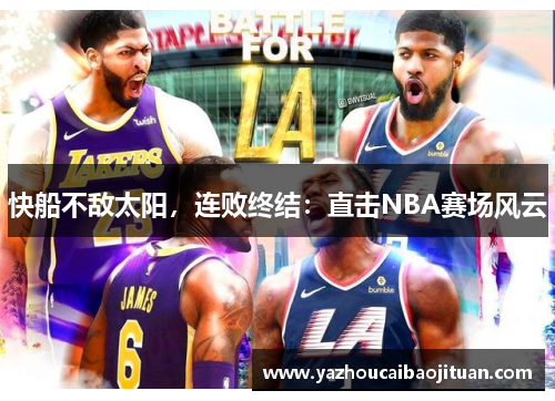 快船不敌太阳，连败终结：直击NBA赛场风云