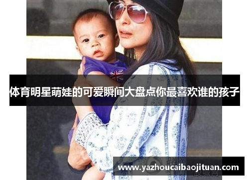 体育明星萌娃的可爱瞬间大盘点你最喜欢谁的孩子