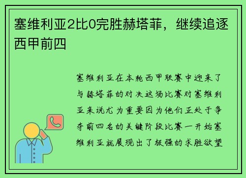 塞维利亚2比0完胜赫塔菲，继续追逐西甲前四