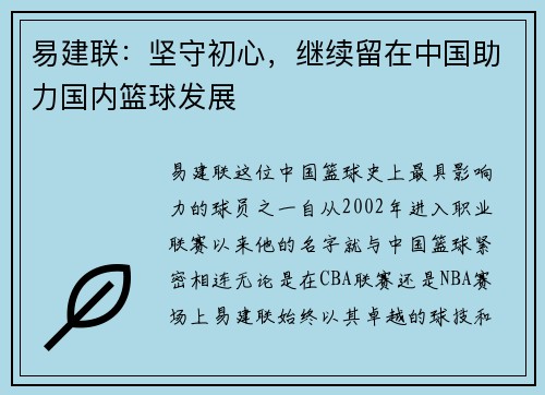 易建联：坚守初心，继续留在中国助力国内篮球发展
