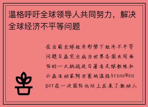温格呼吁全球领导人共同努力，解决全球经济不平等问题