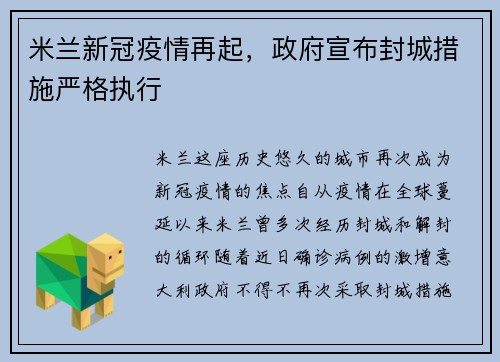 米兰新冠疫情再起，政府宣布封城措施严格执行