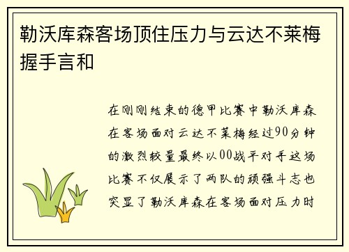 勒沃库森客场顶住压力与云达不莱梅握手言和