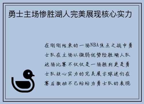 勇士主场惨胜湖人完美展现核心实力