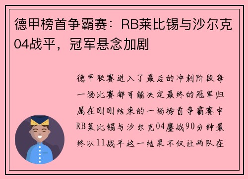 德甲榜首争霸赛：RB莱比锡与沙尔克04战平，冠军悬念加剧