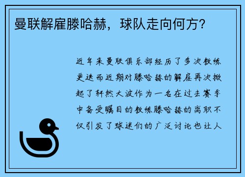 曼联解雇滕哈赫，球队走向何方？