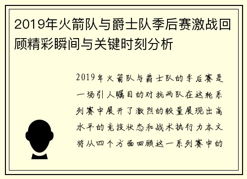 2019年火箭队与爵士队季后赛激战回顾精彩瞬间与关键时刻分析