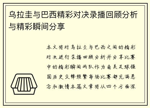 乌拉圭与巴西精彩对决录播回顾分析与精彩瞬间分享