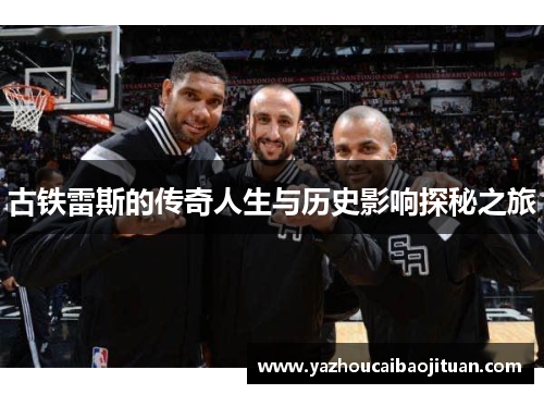 古铁雷斯的传奇人生与历史影响探秘之旅