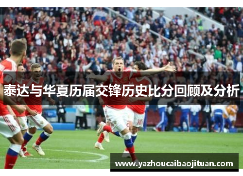 泰达与华夏历届交锋历史比分回顾及分析