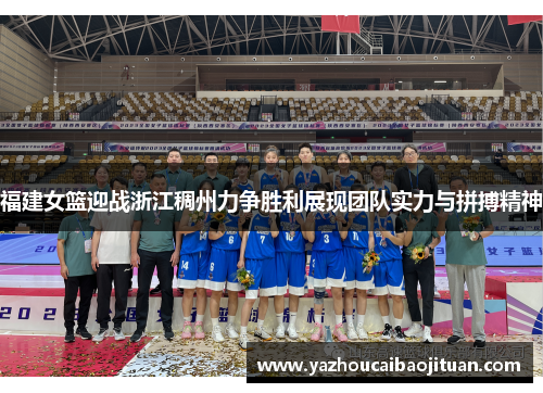 福建女篮迎战浙江稠州力争胜利展现团队实力与拼搏精神
