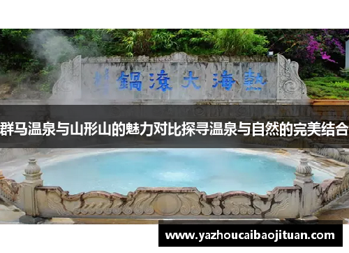 群马温泉与山形山的魅力对比探寻温泉与自然的完美结合