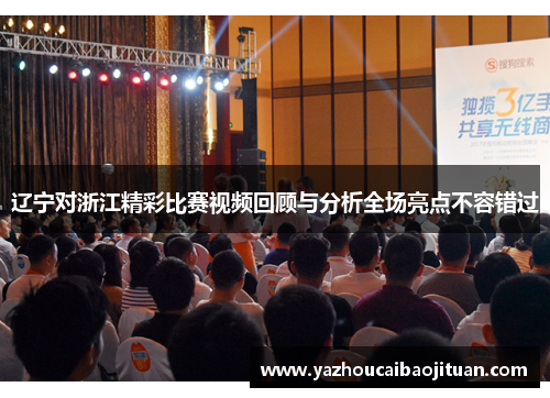 辽宁对浙江精彩比赛视频回顾与分析全场亮点不容错过