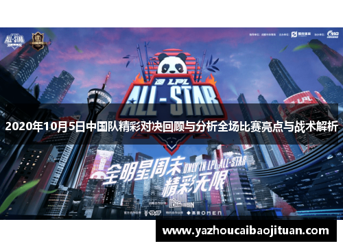 2020年10月5日中国队精彩对决回顾与分析全场比赛亮点与战术解析
