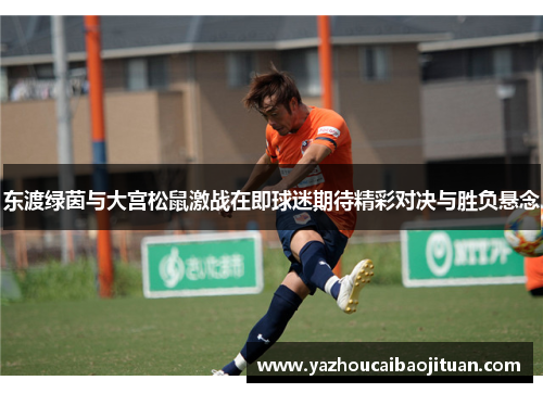 东渡绿茵与大宫松鼠激战在即球迷期待精彩对决与胜负悬念