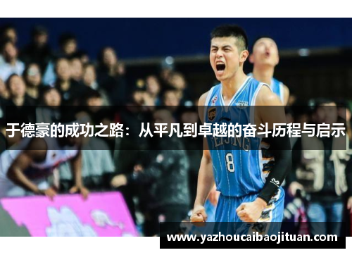 于德豪的成功之路：从平凡到卓越的奋斗历程与启示