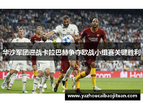 华沙军团迎战卡拉巴赫争夺欧战小组赛关键胜利
