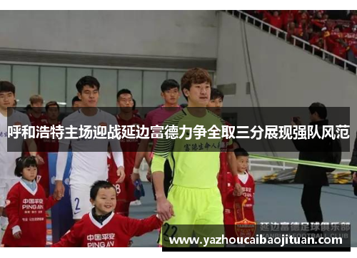 呼和浩特主场迎战延边富德力争全取三分展现强队风范