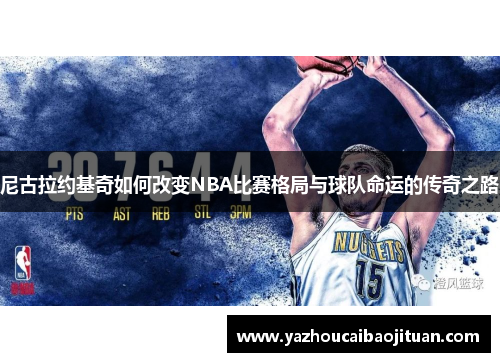 尼古拉约基奇如何改变NBA比赛格局与球队命运的传奇之路