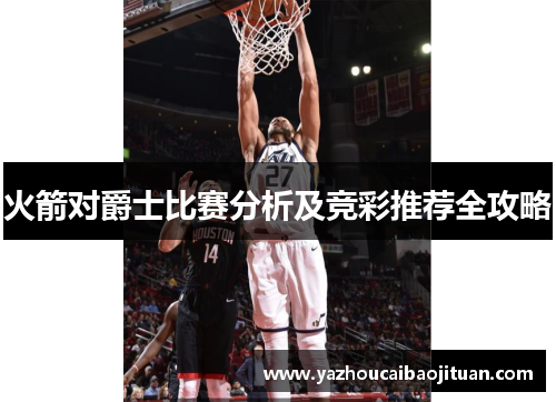 火箭对爵士比赛分析及竞彩推荐全攻略