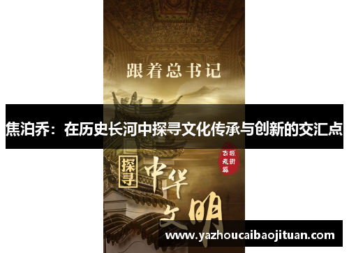 焦泊乔：在历史长河中探寻文化传承与创新的交汇点