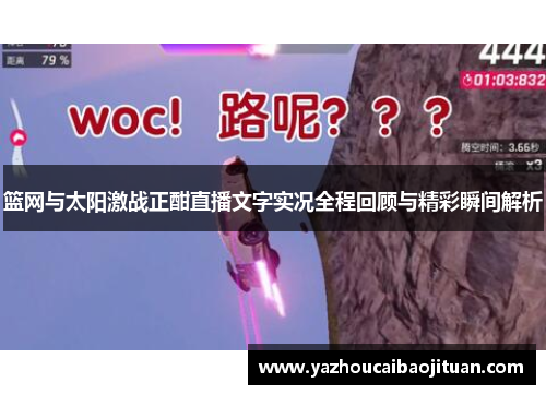 篮网与太阳激战正酣直播文字实况全程回顾与精彩瞬间解析