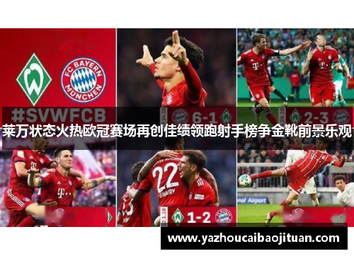 莱万状态火热欧冠赛场再创佳绩领跑射手榜争金靴前景乐观