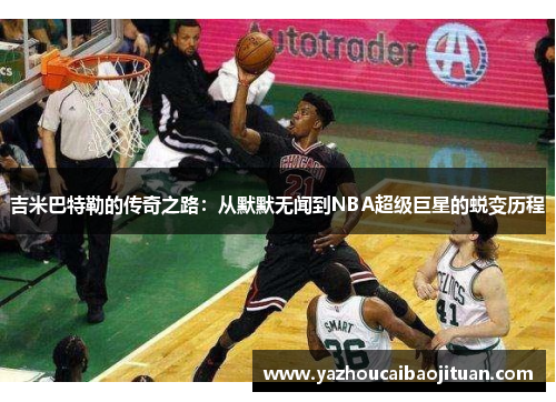吉米巴特勒的传奇之路：从默默无闻到NBA超级巨星的蜕变历程